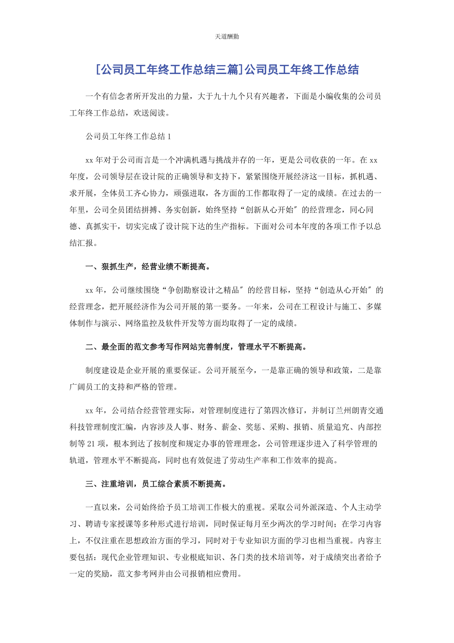 2023年公司员工终工作总结3篇公司员工终工作总结.docx_第1页