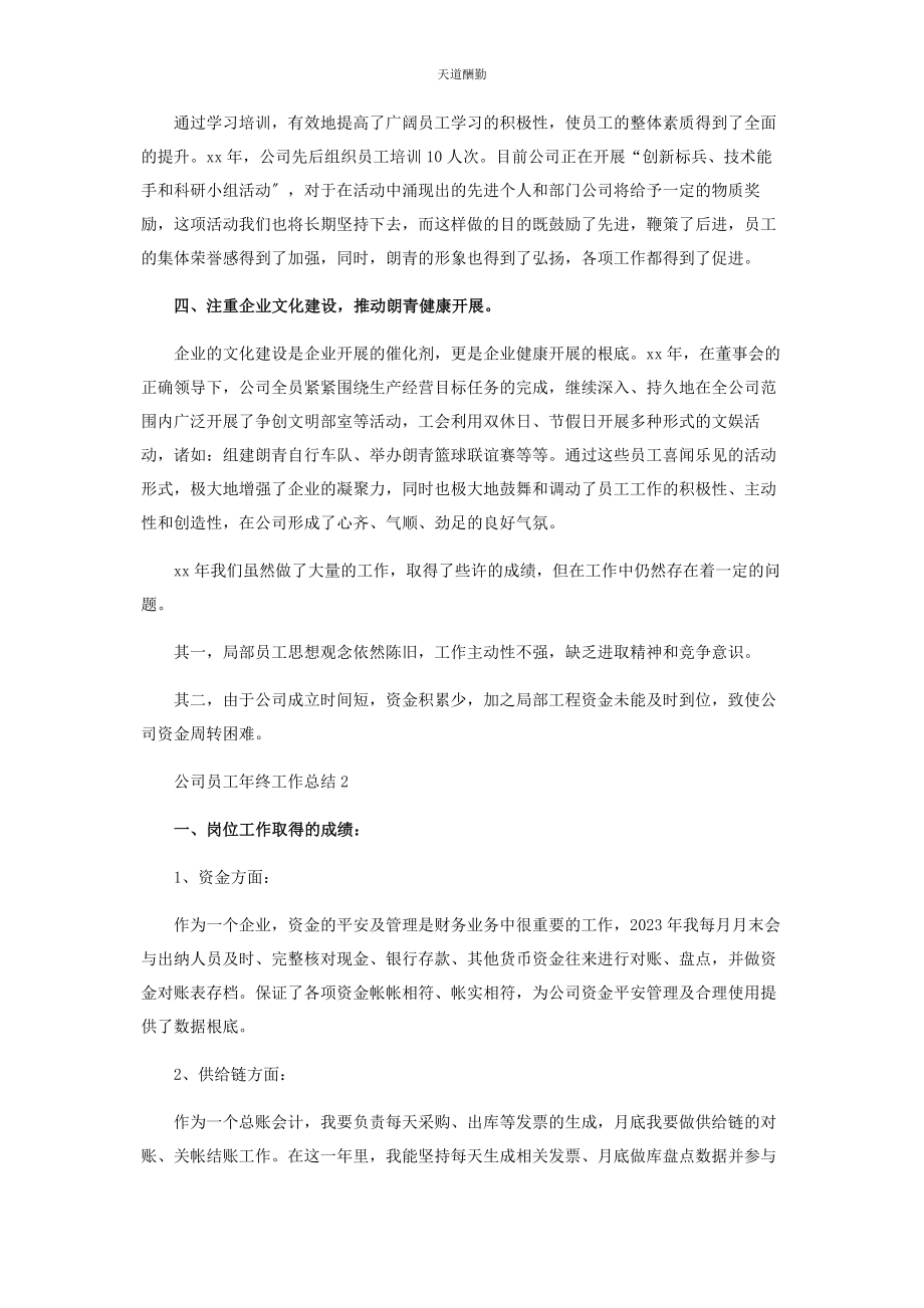 2023年公司员工终工作总结3篇公司员工终工作总结.docx_第2页