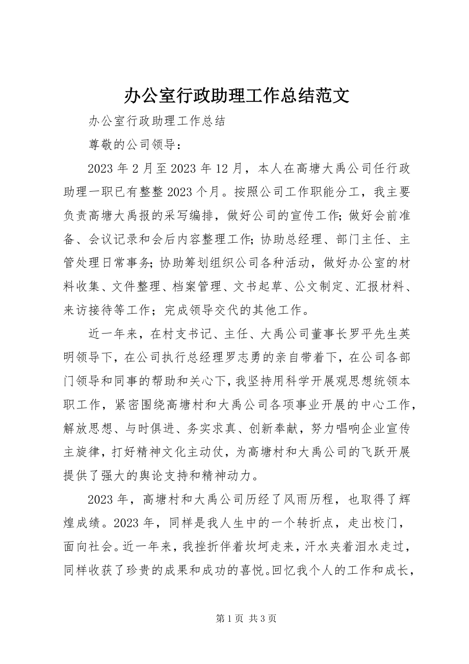 2023年办公室行政助理工作总结新编.docx_第1页