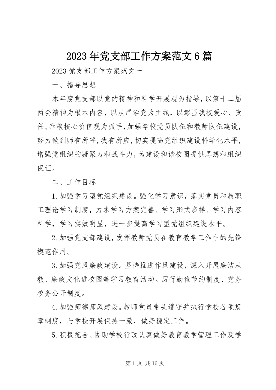 2023年党支部工作计划6篇.docx_第1页