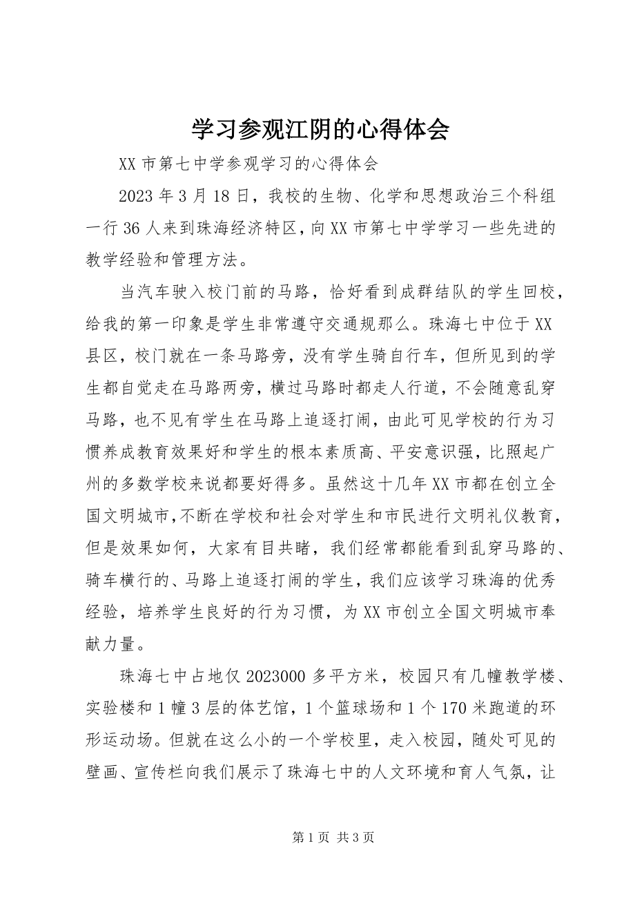 2023年学习参观江阴的心得体会.docx_第1页