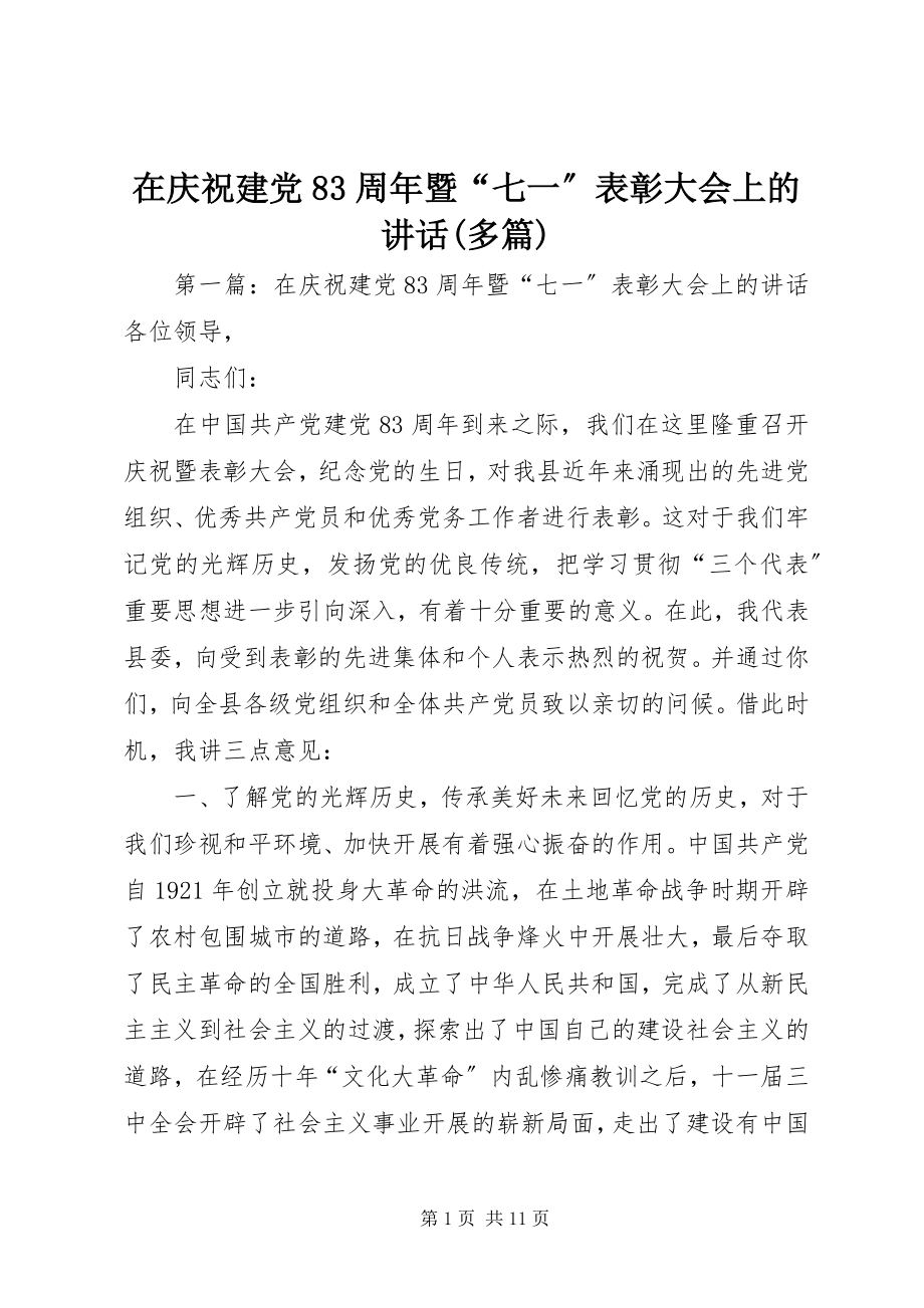 2023年在庆祝建党83周年暨“七一”表彰大会上的致辞多篇.docx_第1页