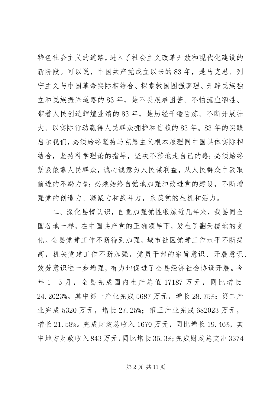 2023年在庆祝建党83周年暨“七一”表彰大会上的致辞多篇.docx_第2页