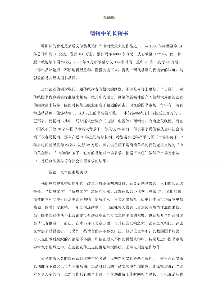 2023年畅销中的长销书.docx_第1页