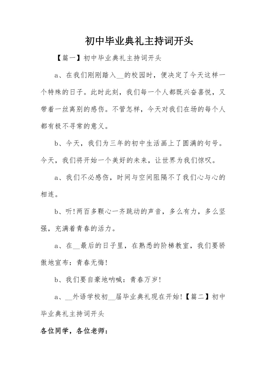 2023年初中毕业典礼主持词开头.docx_第1页