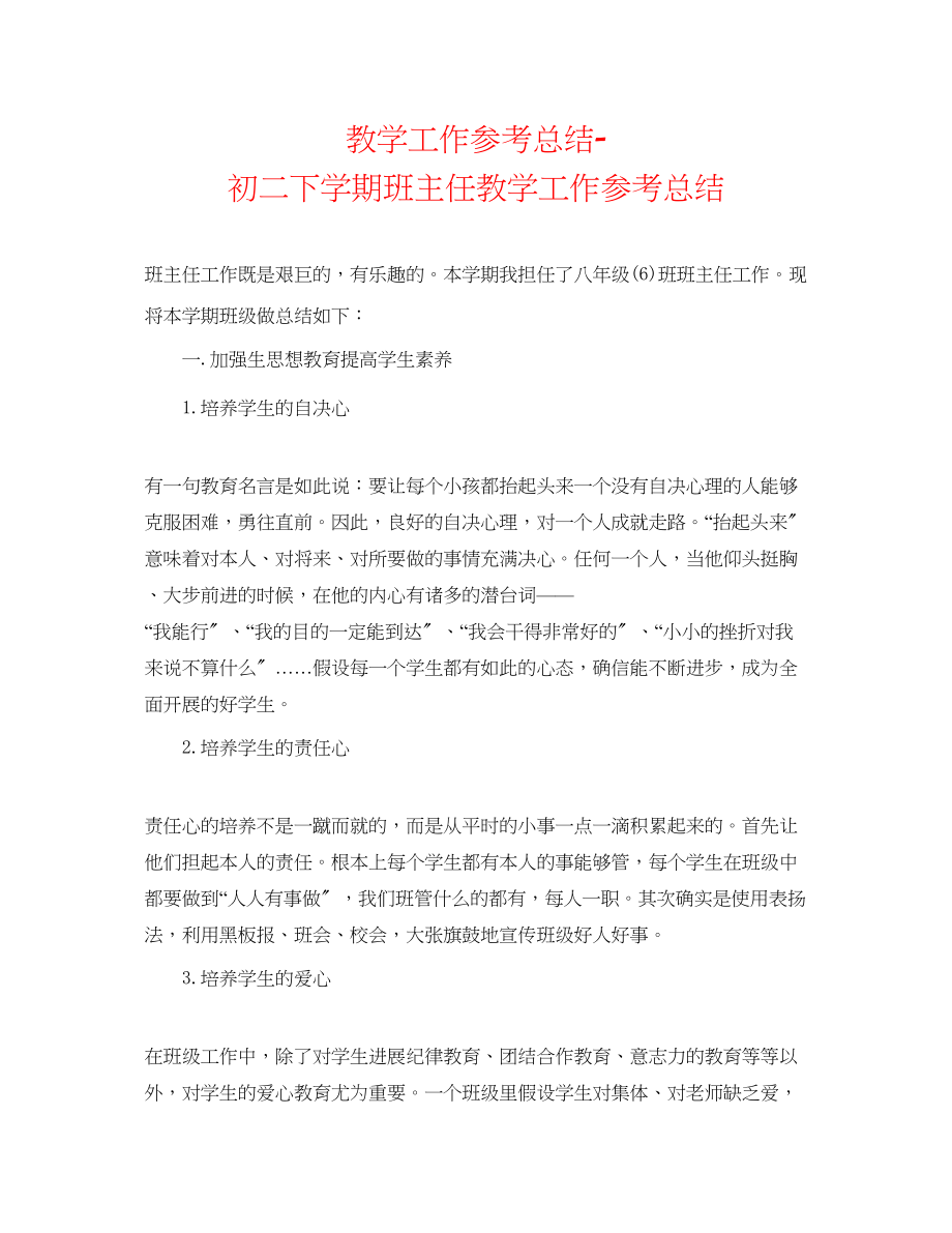 2023年教学工作总结初二下学期班主任教学工作总结.docx_第1页