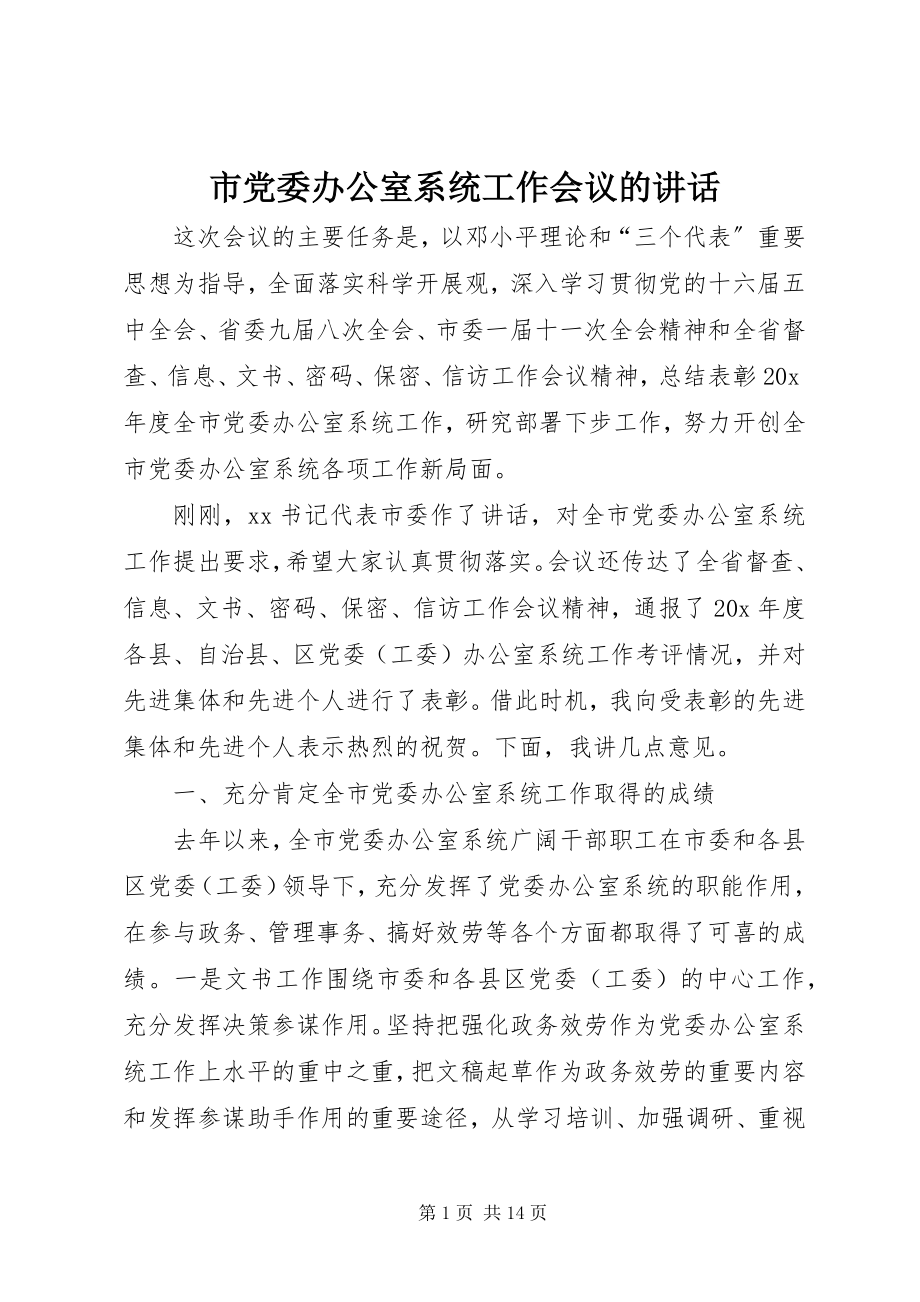 2023年市党委办公室系统工作会议的致辞.docx_第1页