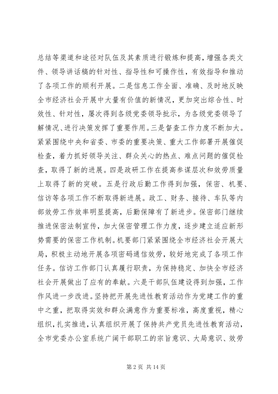 2023年市党委办公室系统工作会议的致辞.docx_第2页