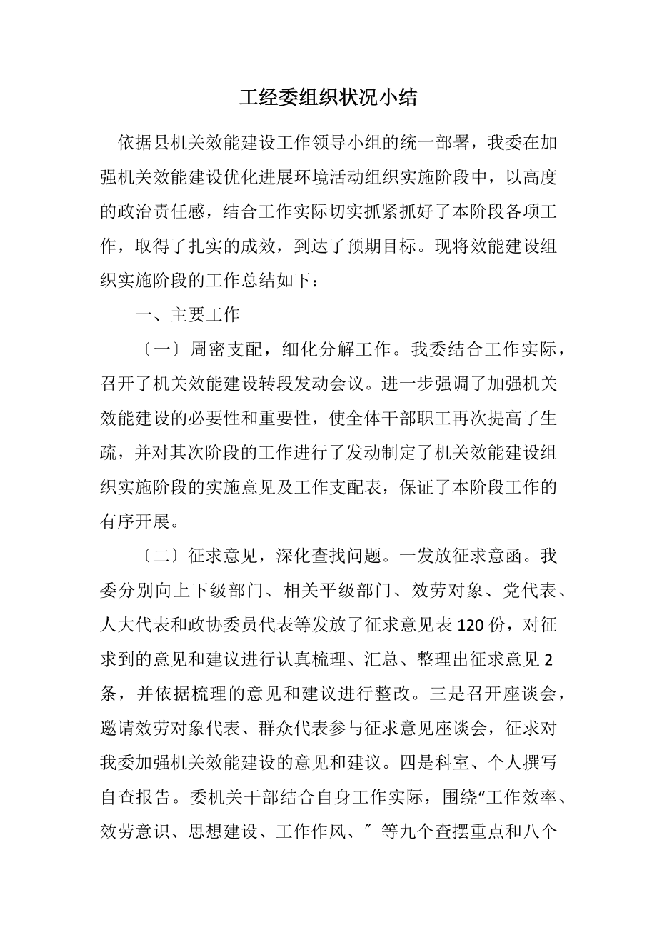 2023年工经委组织情况小结.docx_第1页