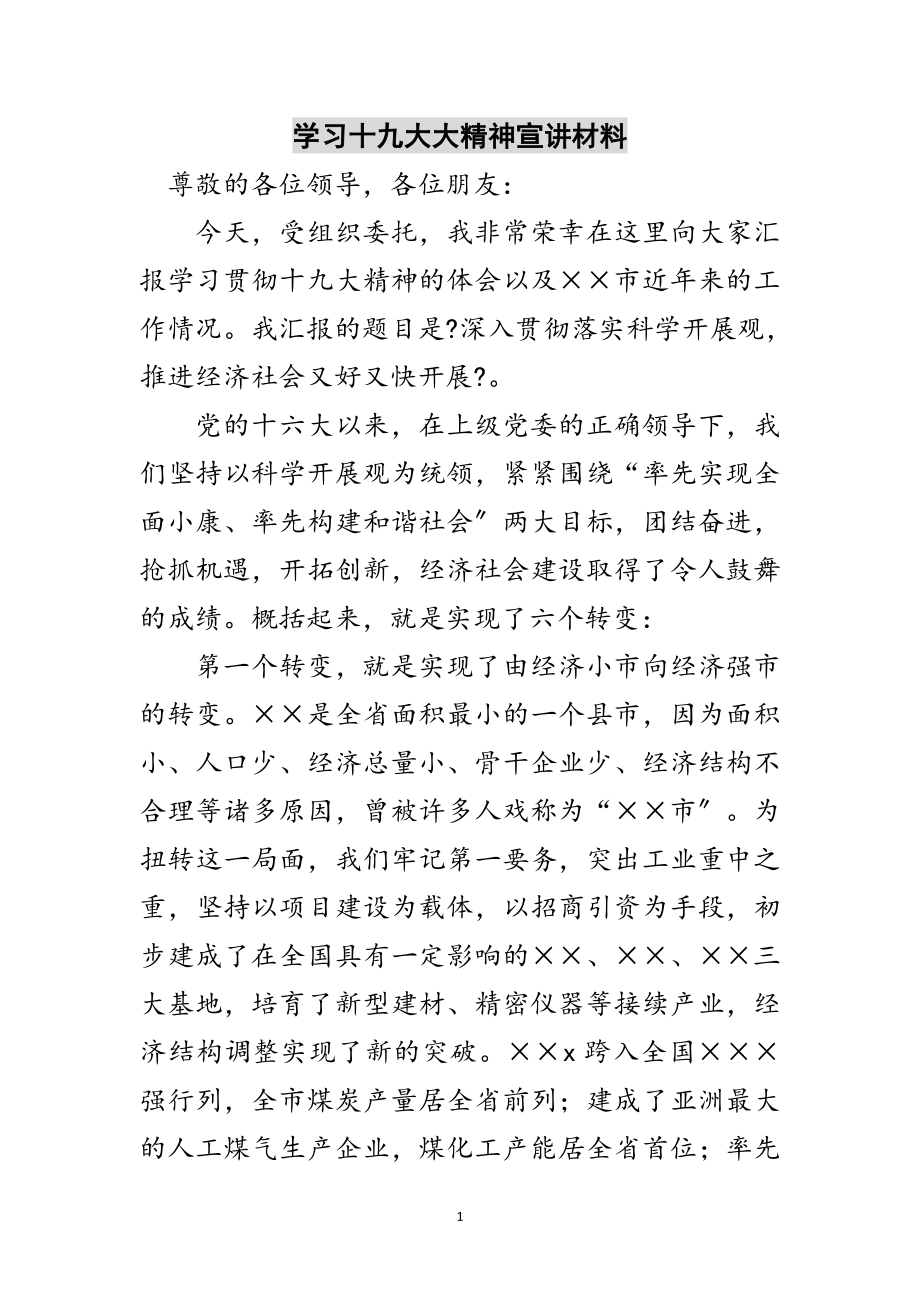 2023年学习十九大大精神宣讲材料范文.doc_第1页