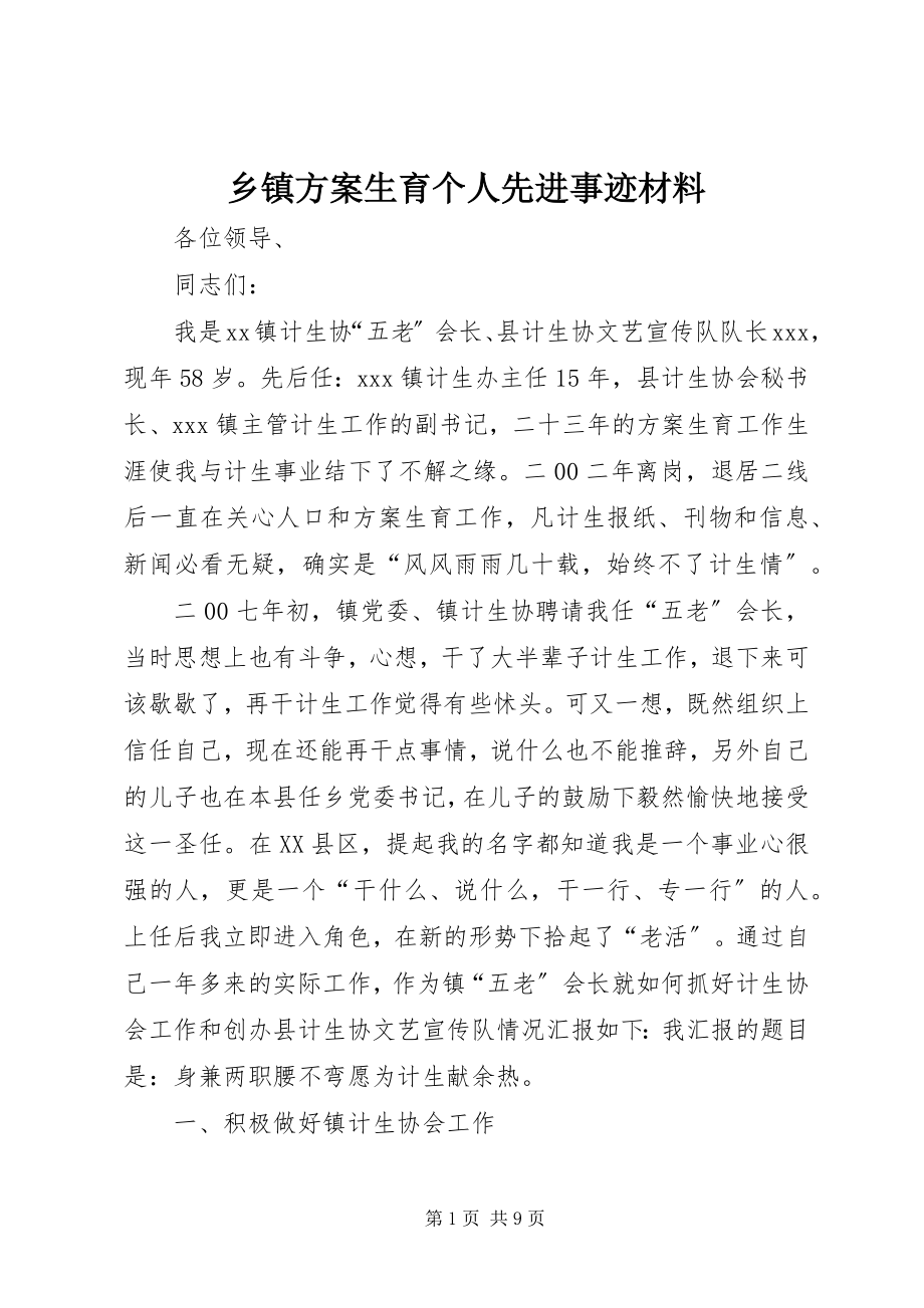 2023年乡镇计划生育个人先进事迹材料.docx_第1页