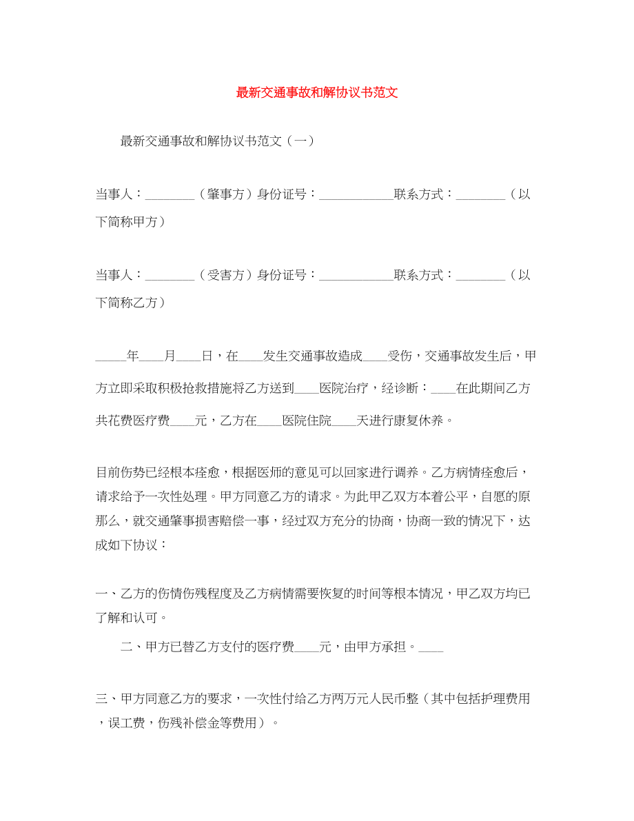 2023年交通事故和解协议书范文.docx_第1页