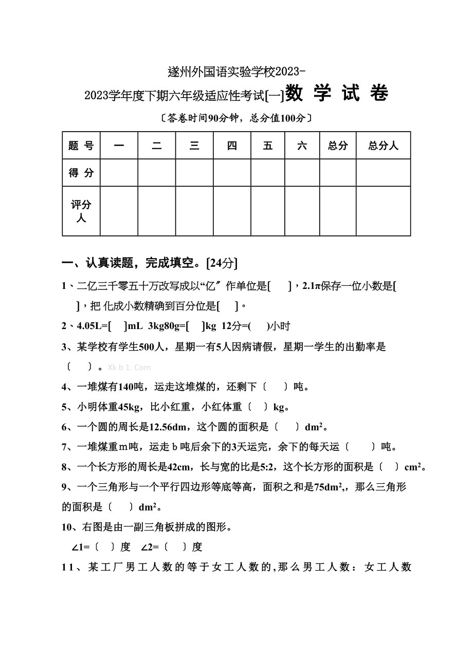 2023年遂州外国语下期六年级适应性考试一数学试卷及答案.docx_第1页