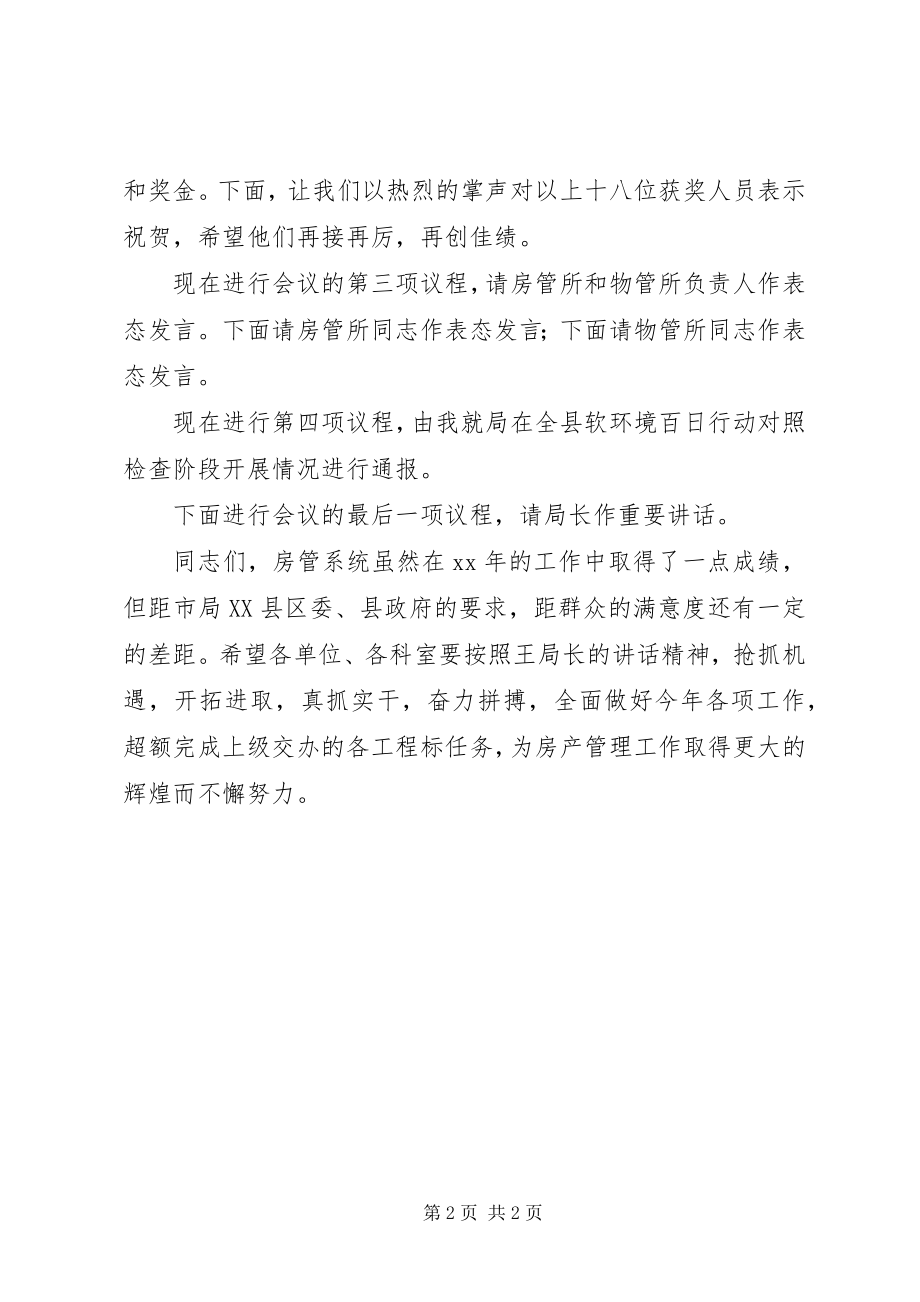 2023年房管工作总结表彰大会会议主持词.docx_第2页