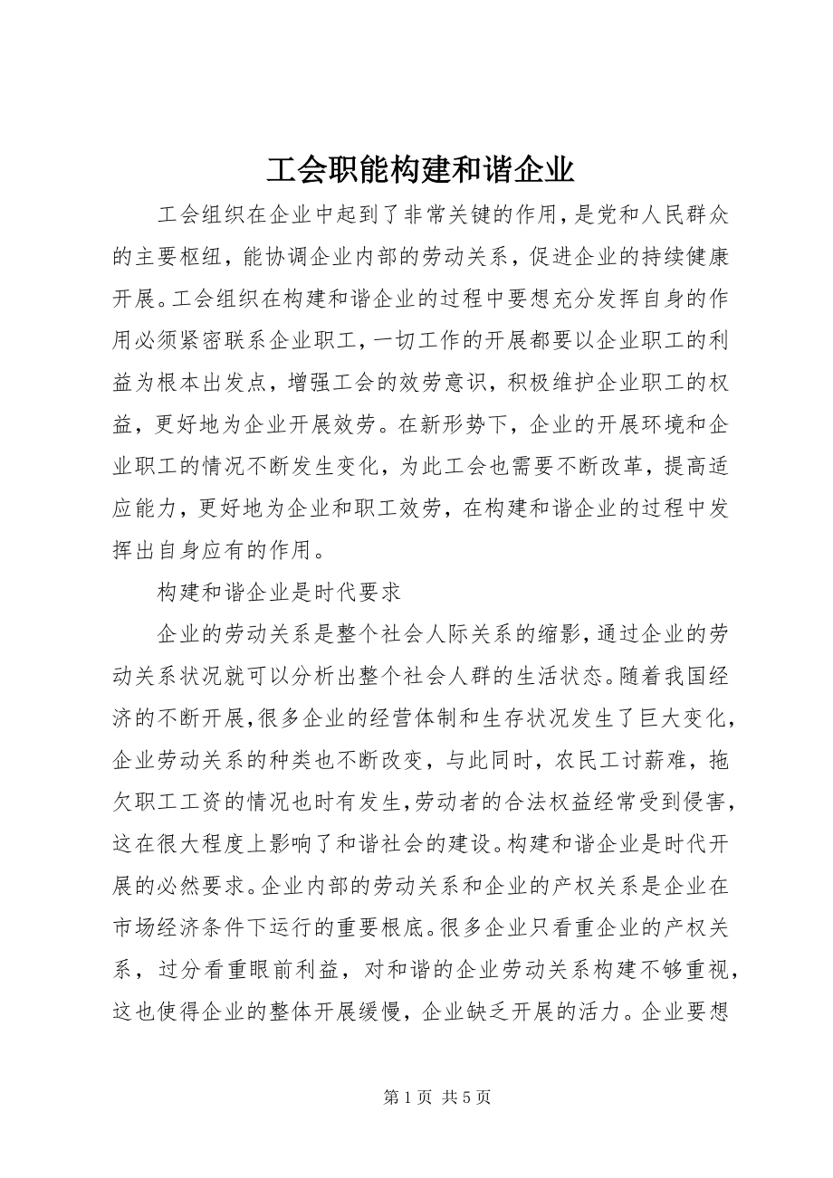 2023年工会职能构建和谐企业.docx_第1页