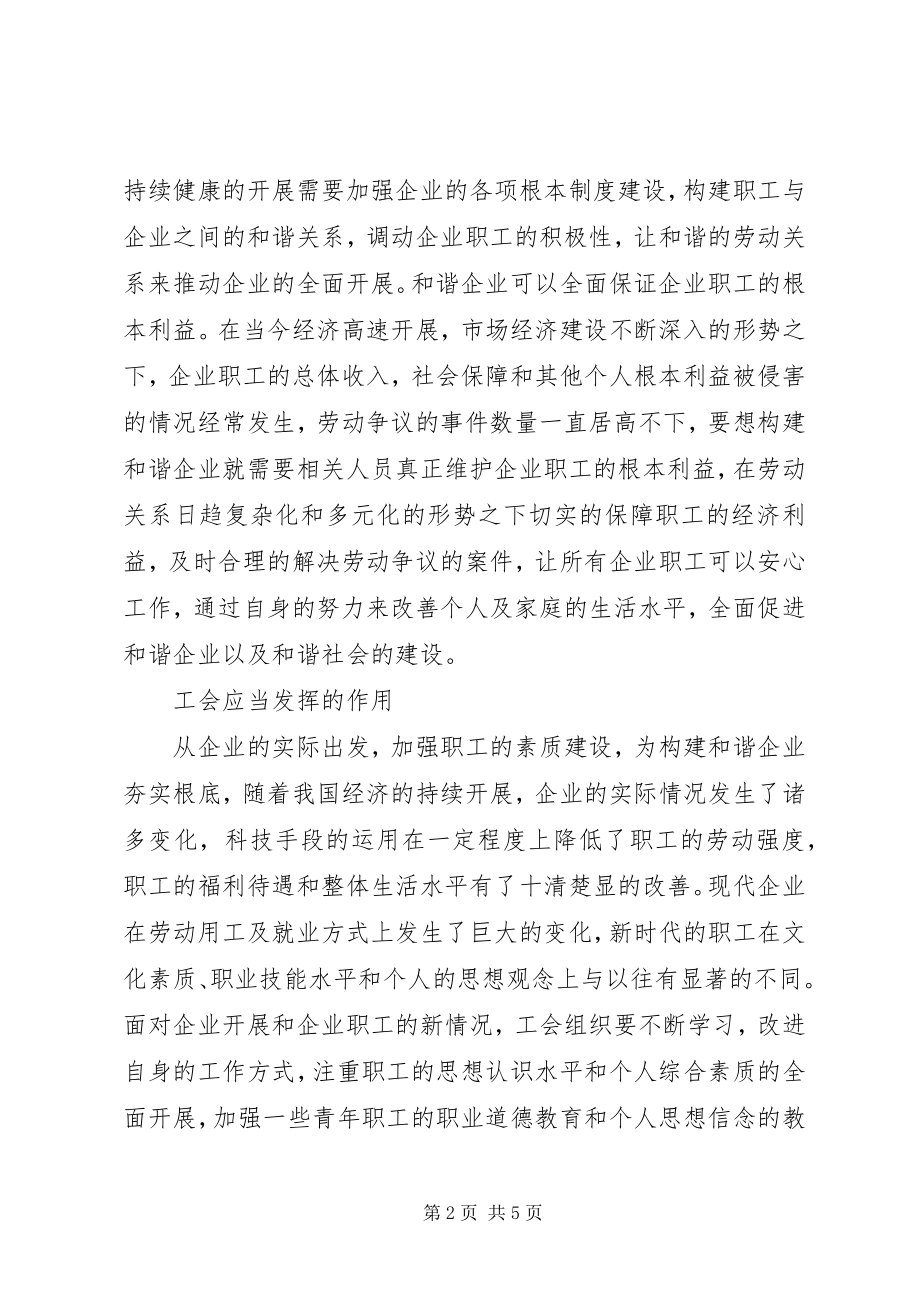 2023年工会职能构建和谐企业.docx_第2页