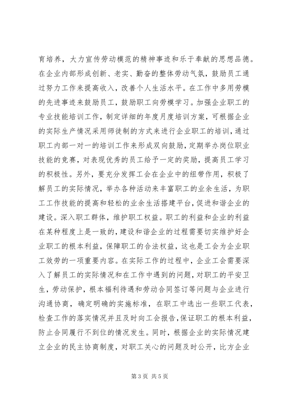 2023年工会职能构建和谐企业.docx_第3页