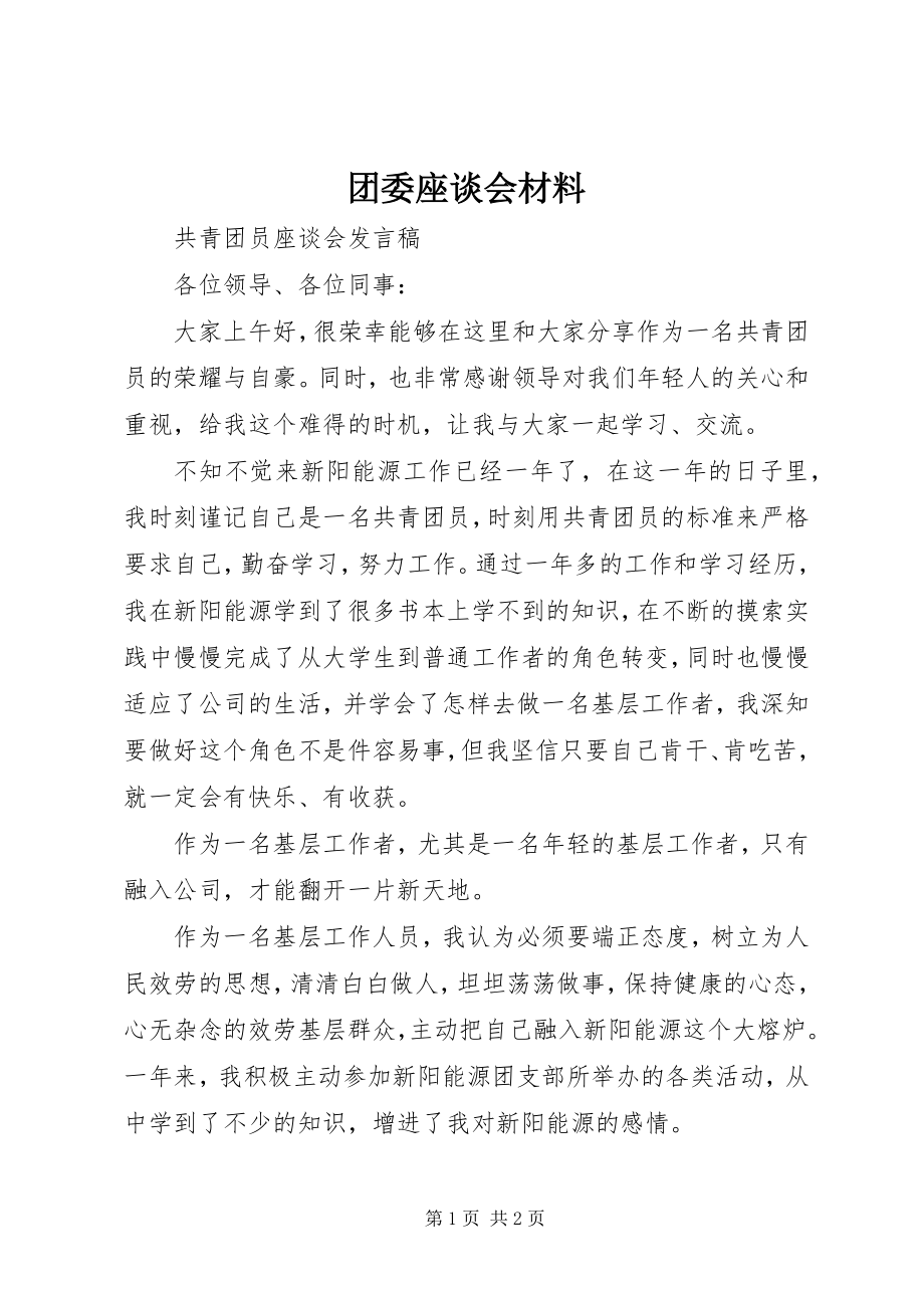 2023年团委座谈会材料.docx_第1页