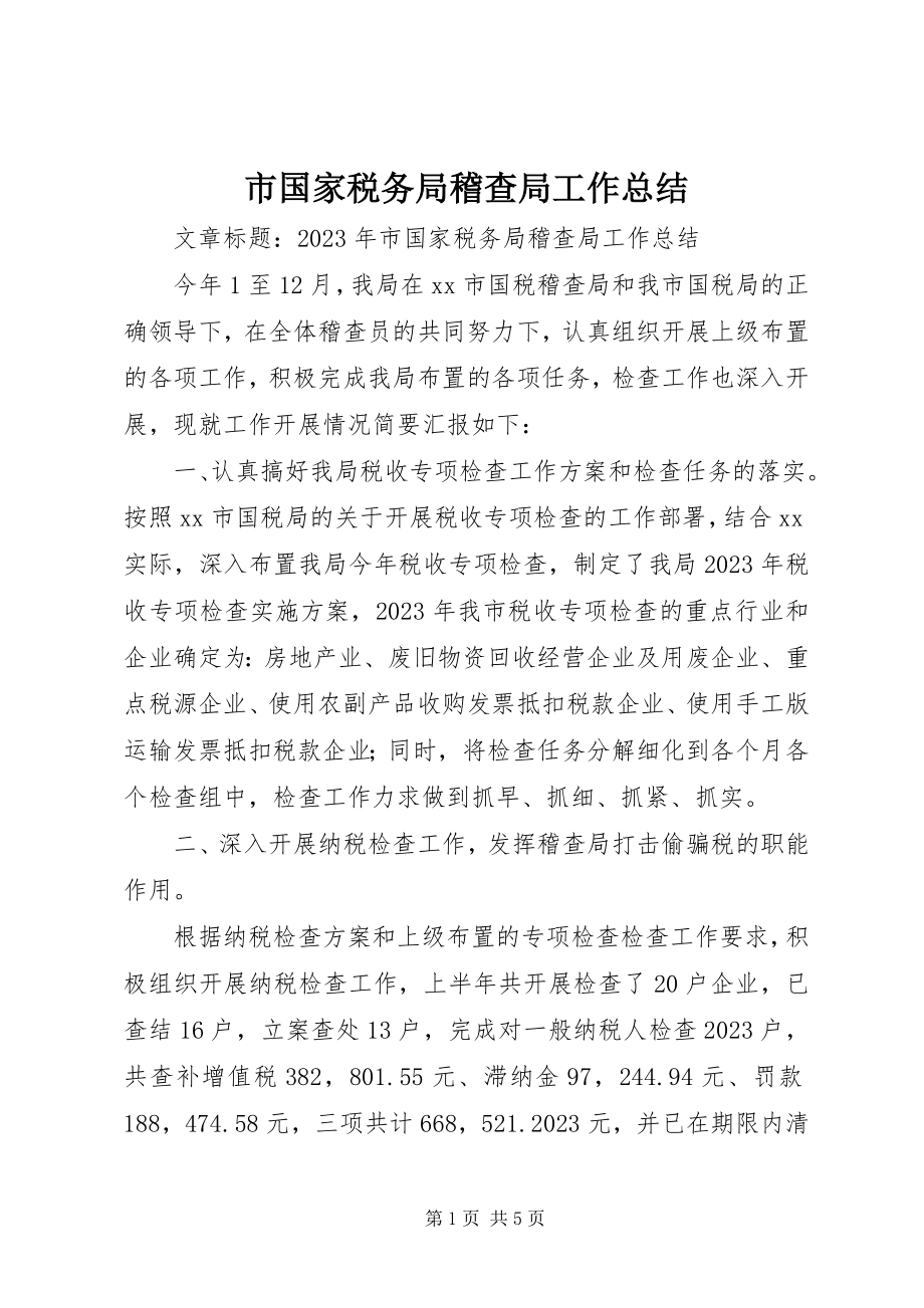 2023年市国家税务局稽查局工作总结.docx_第1页