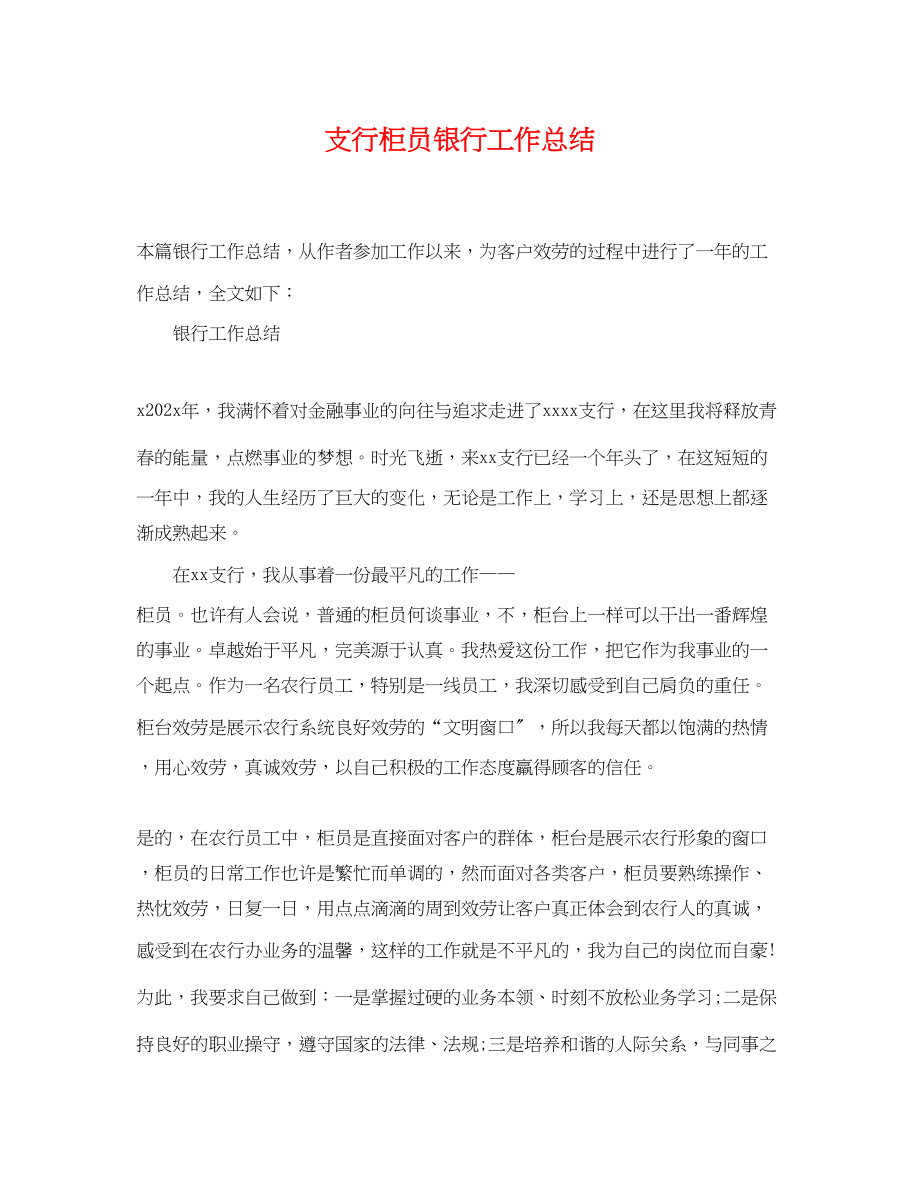 2023年支行柜员银行工作总结.docx_第1页