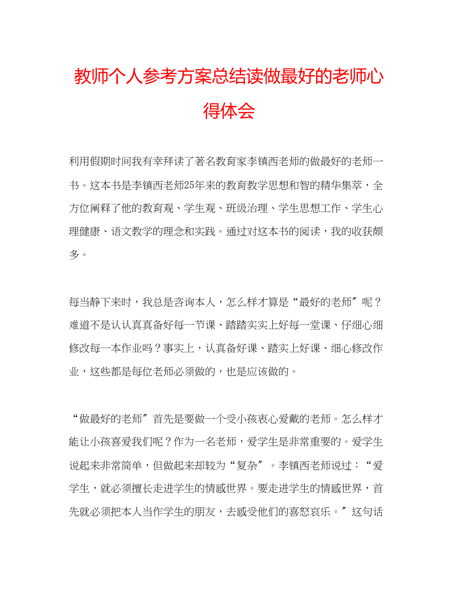 2023年教师个人计划总结读《做最好的老师》心得体会.docx_第1页