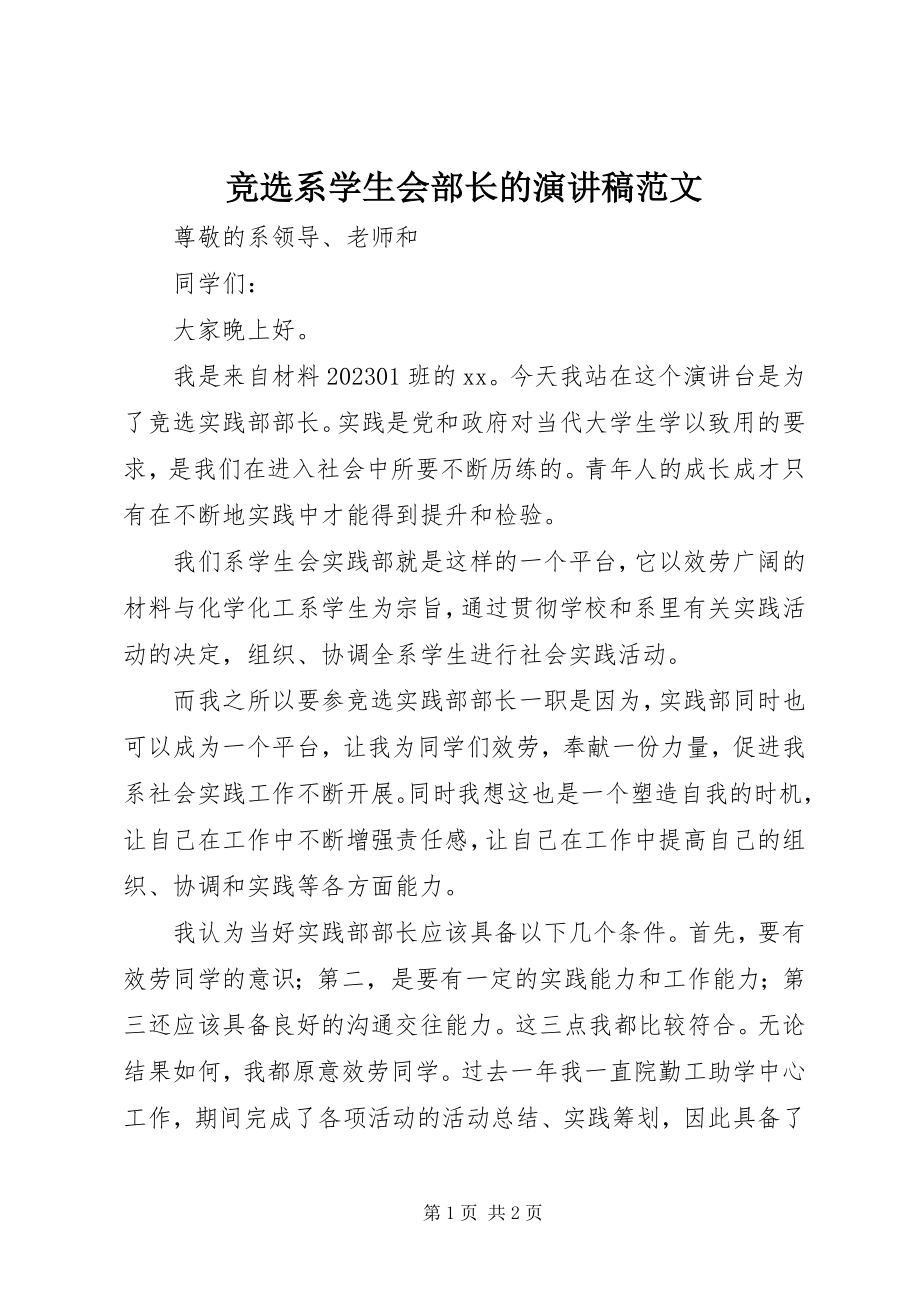 2023年竞选系学生会部长的演讲稿.docx_第1页