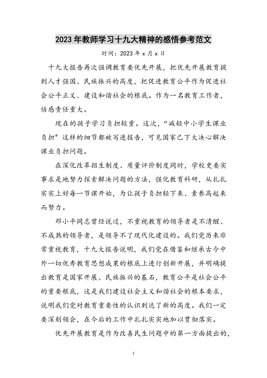 2023年年教师学习十九大精神的感悟参考范文.doc_第1页