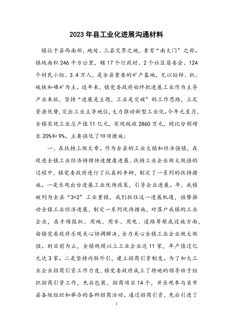 2023年县工业化发展交流材料.docx_第1页