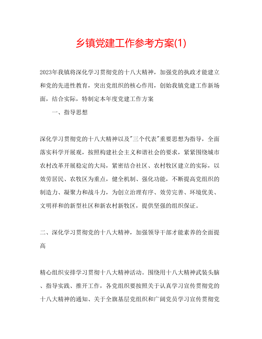 2023年乡镇党建工作计划1.docx_第1页