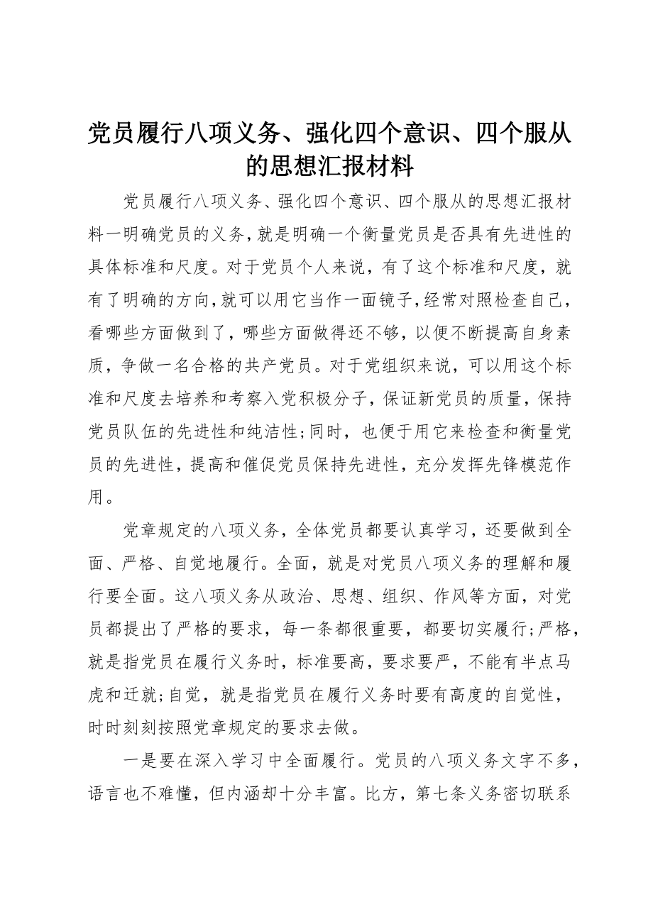 2023年党员履行八项义务、强化四个意识、四个服从的思想汇报材料.docx_第1页