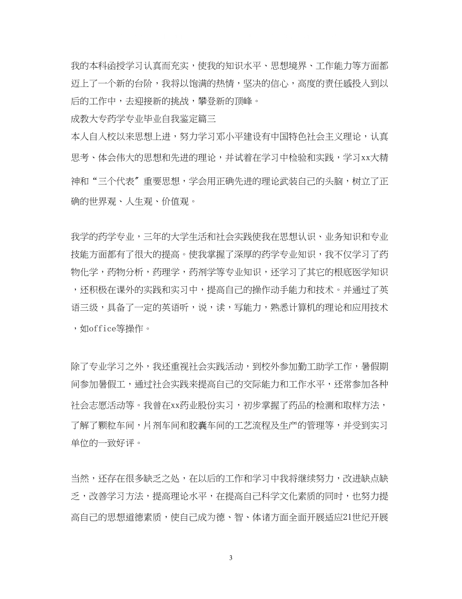 2023年成教大专药学专业毕业自我鉴定.docx_第3页