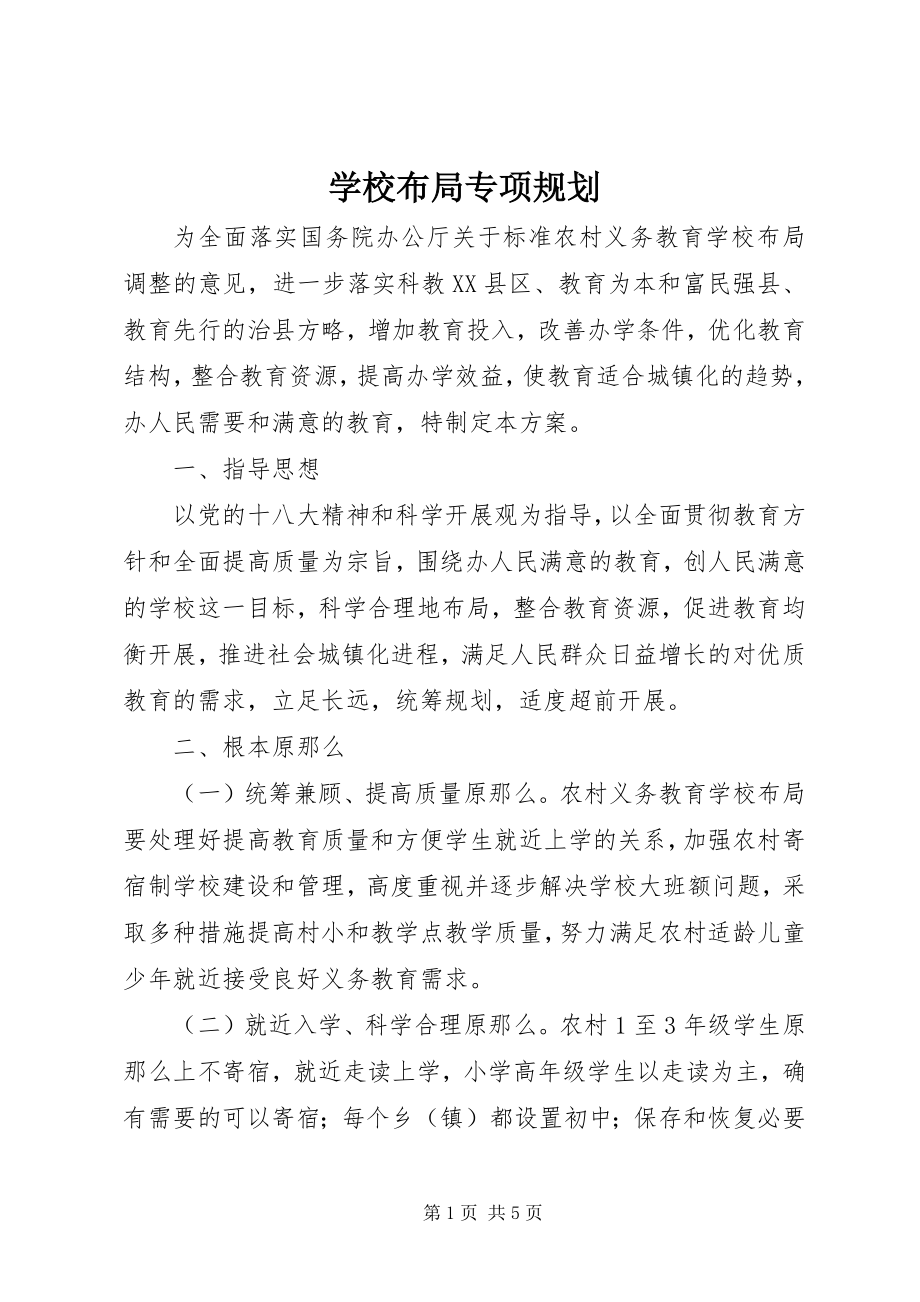 2023年学校布局专项规划.docx_第1页