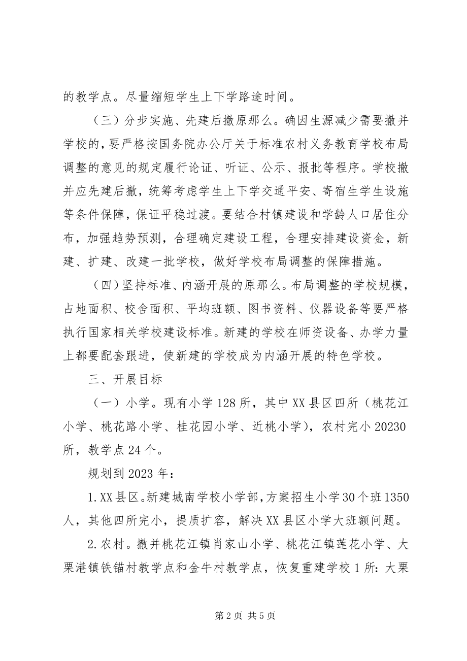 2023年学校布局专项规划.docx_第2页