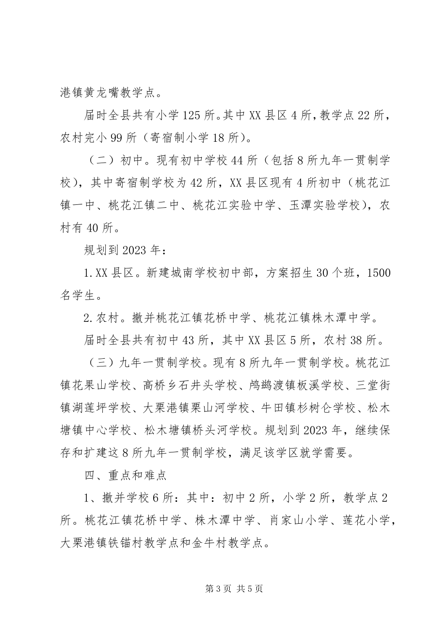 2023年学校布局专项规划.docx_第3页