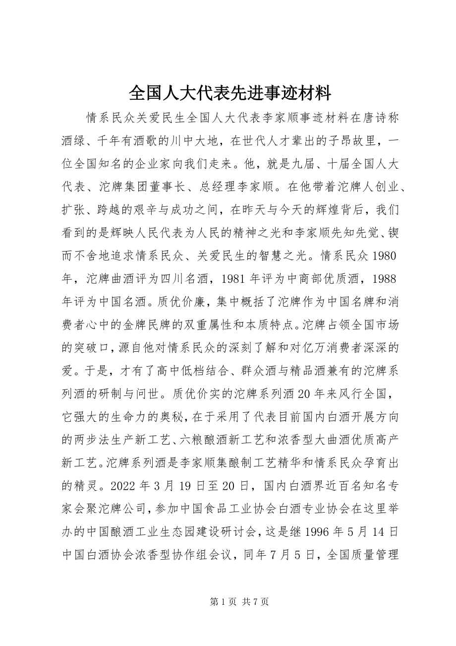 2023年全国人大代表先进事迹材料.docx_第1页