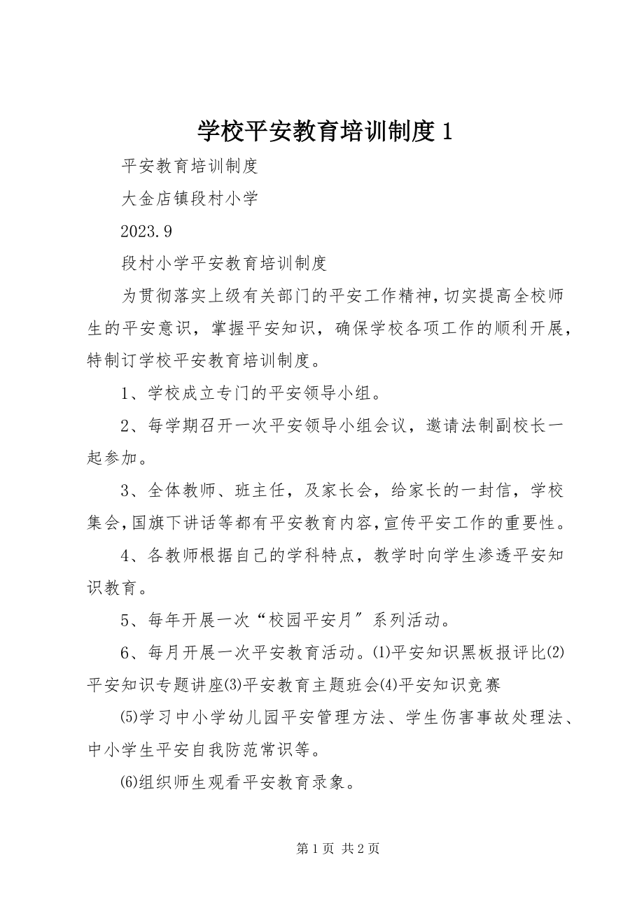 2023年学校安全教育培训制度1.docx_第1页