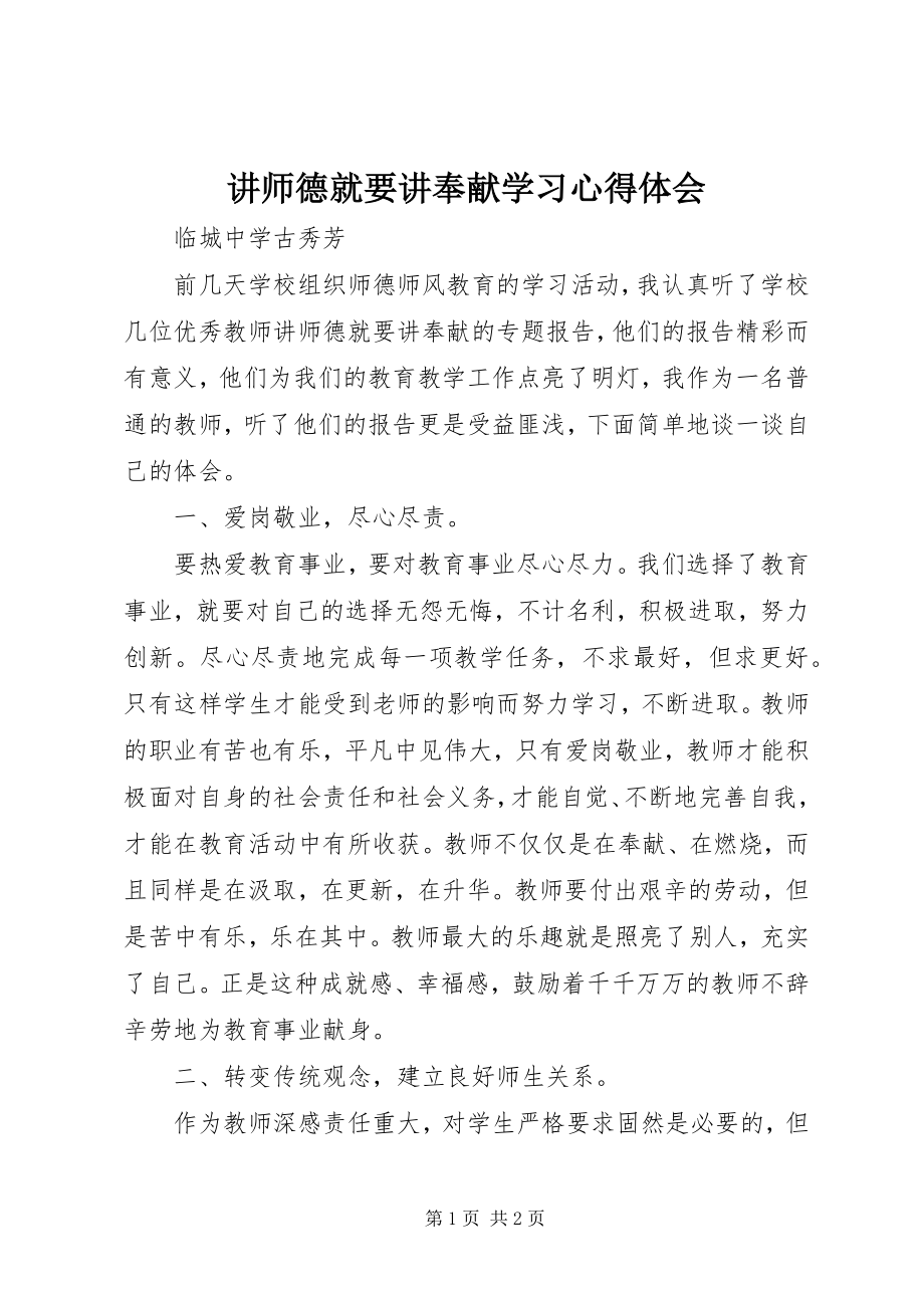 2023年《讲师德就要讲奉献》学习心得体会.docx_第1页