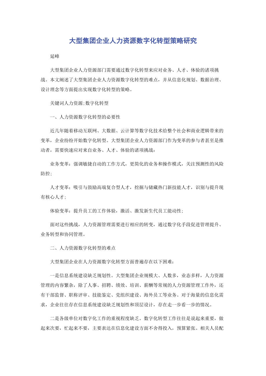 2023年大型集团企业人力资源数字化转型策略研究2.docx_第1页