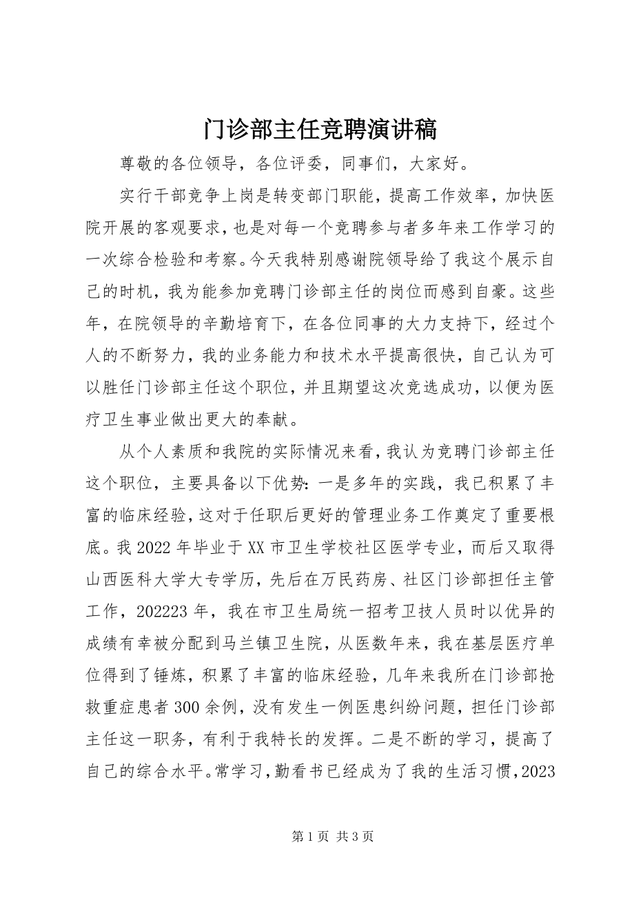 2023年门诊部主任竞聘演讲稿.docx_第1页