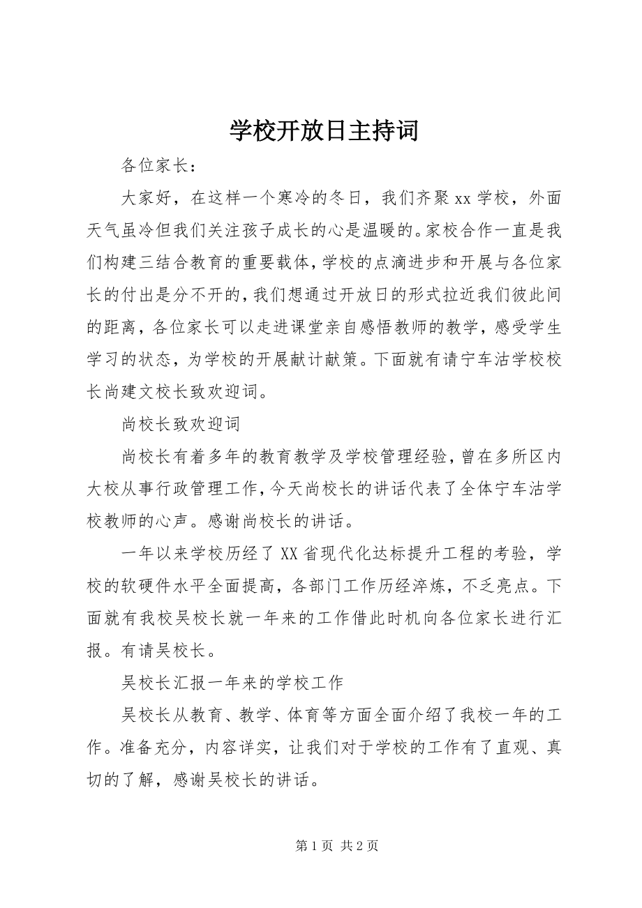 2023年学校开放日主持词.docx_第1页