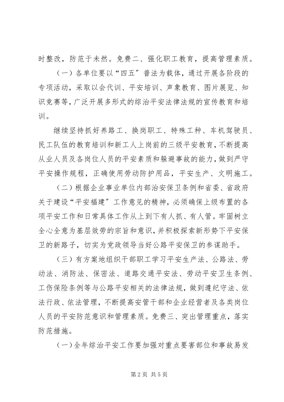 2023年公路局安全管理工作意见.docx_第2页