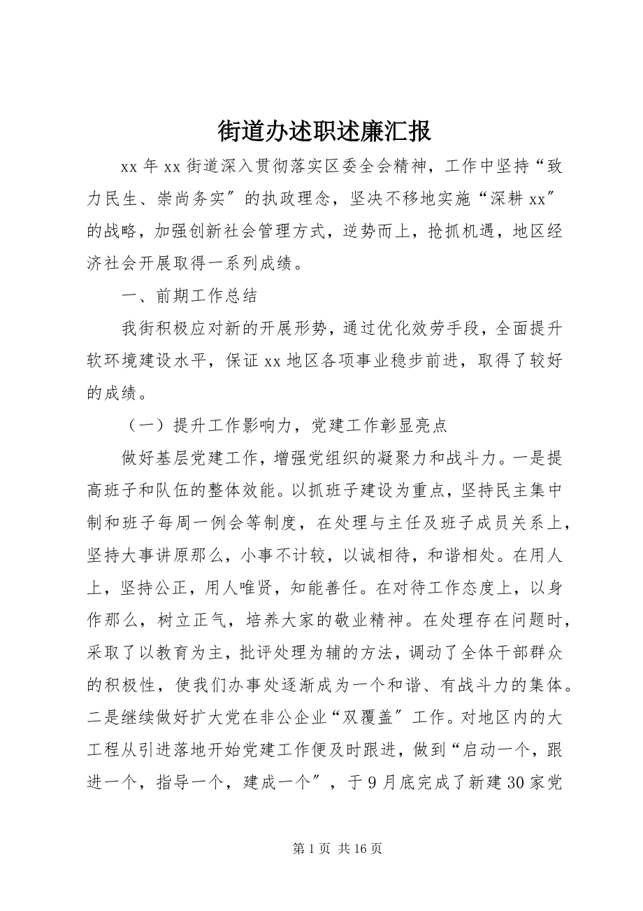 2023年街道办述职述廉汇报.docx_第1页