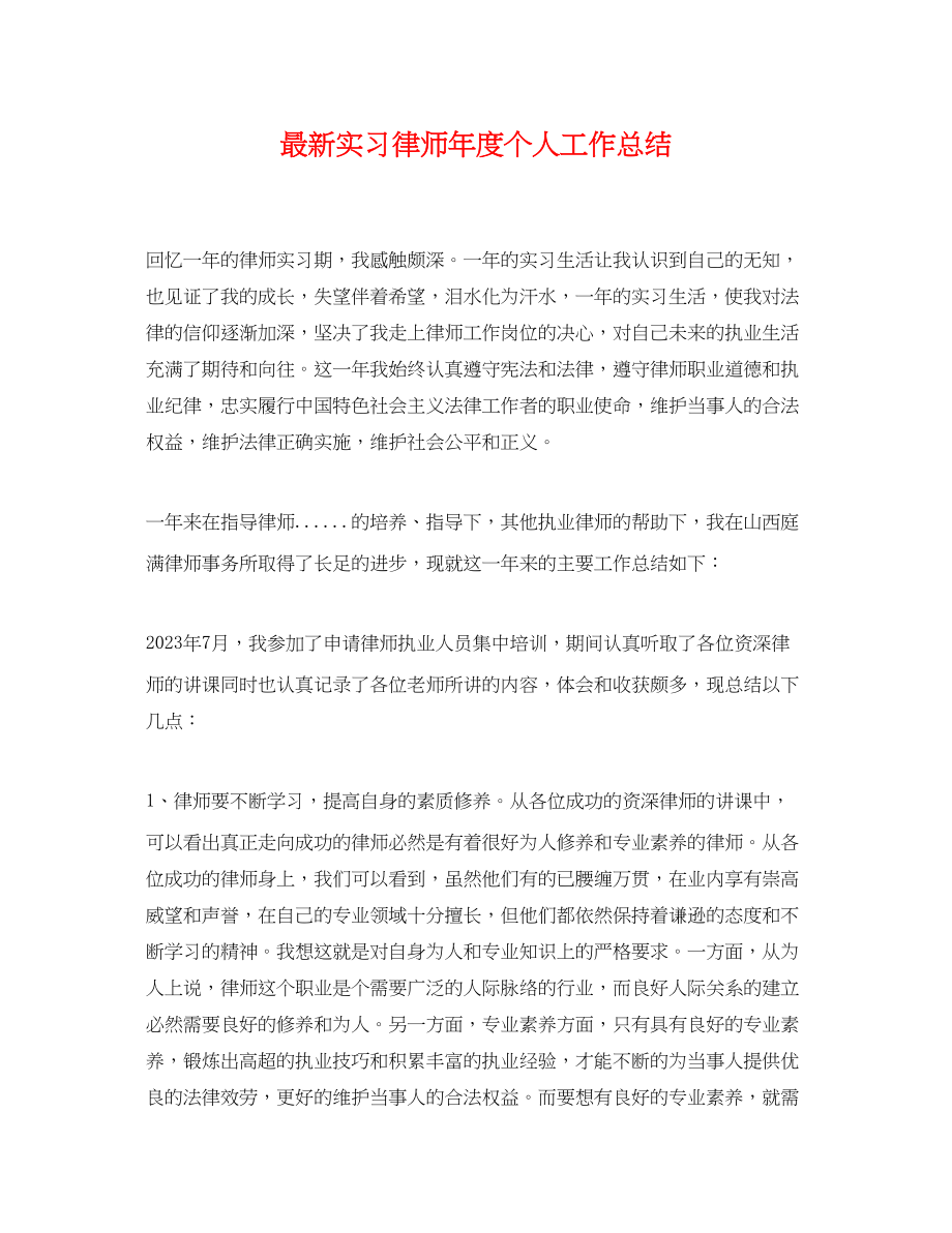 2023年实习律师度个人工作总结.docx_第1页