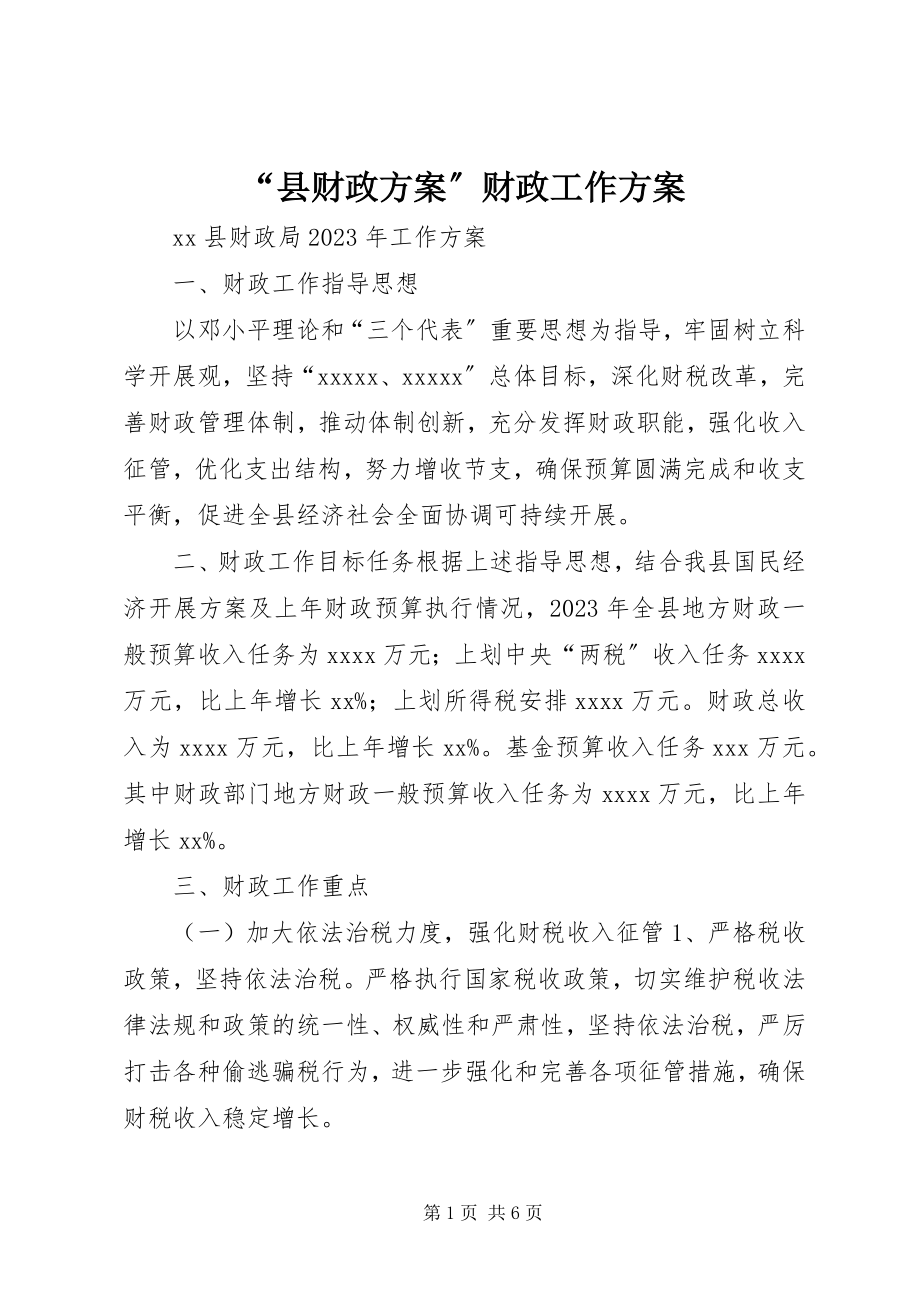 2023年县财政计划财政工作计划.docx_第1页