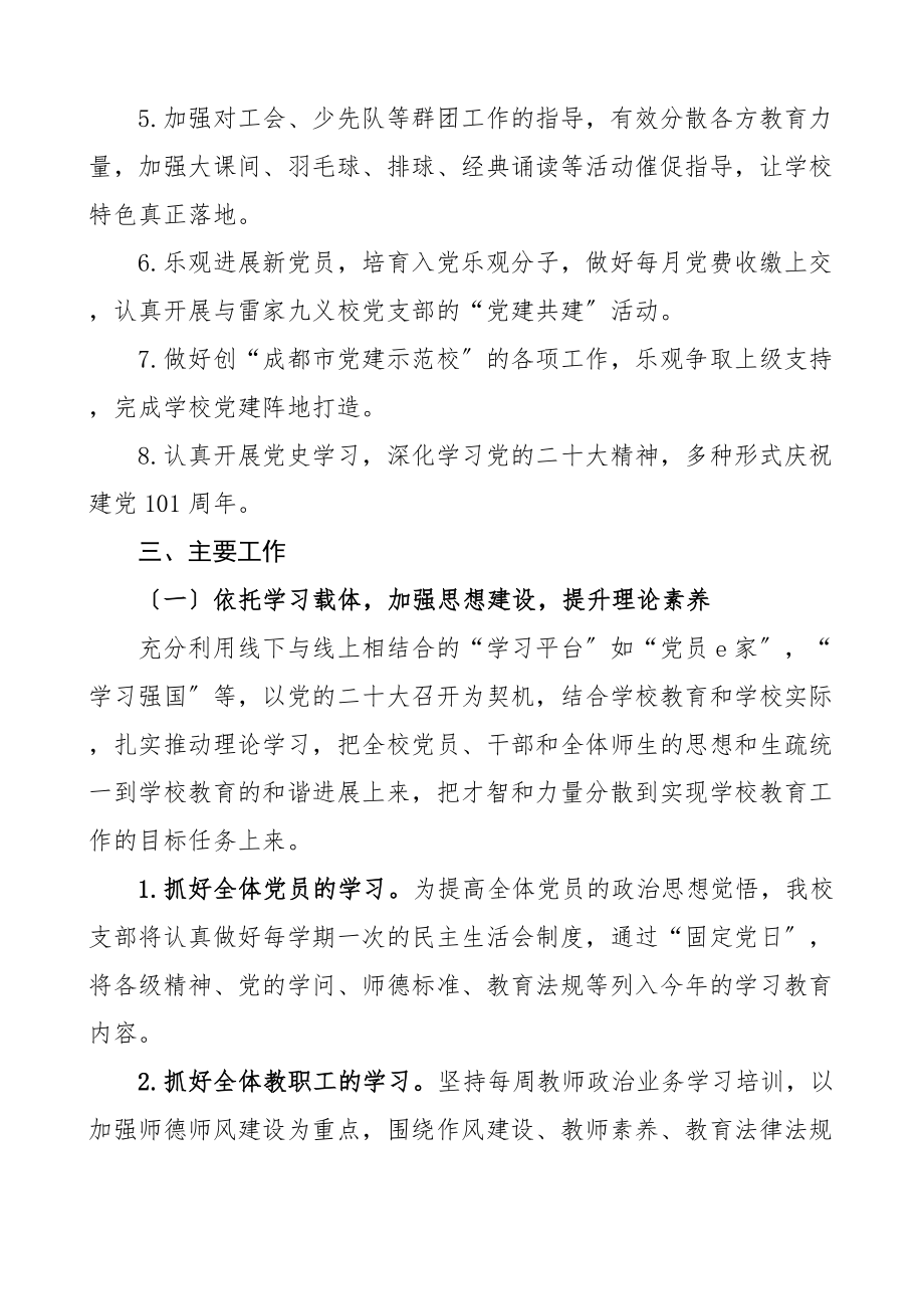 2023年学校党支部年度党建工作计划.doc_第2页