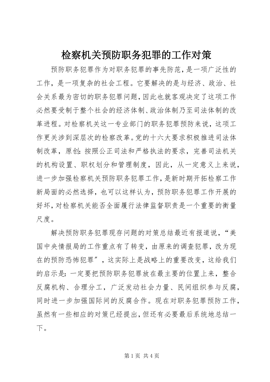 2023年检察机关预防职务犯罪的工作对策.docx_第1页