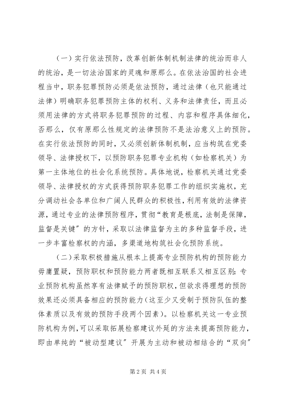 2023年检察机关预防职务犯罪的工作对策.docx_第2页