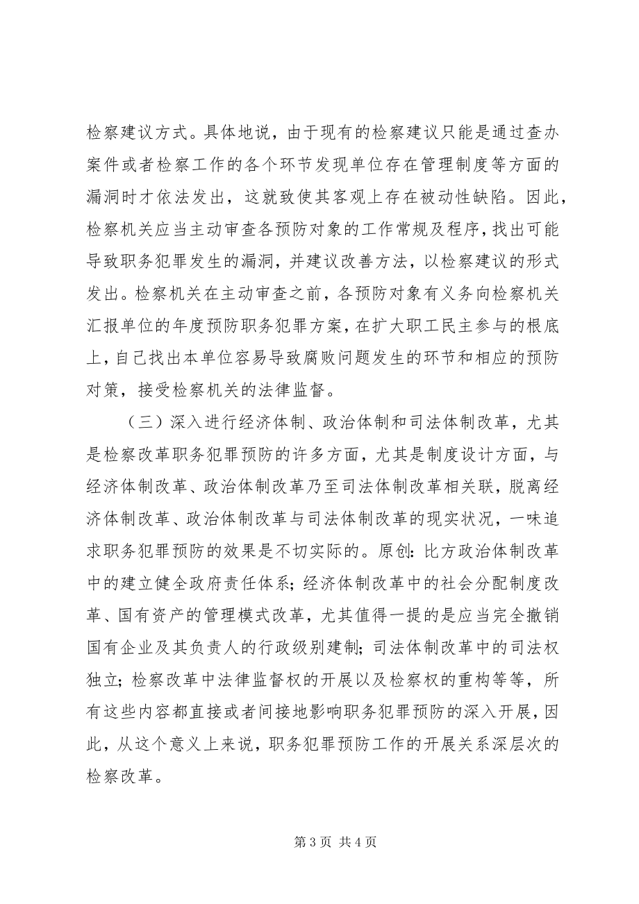 2023年检察机关预防职务犯罪的工作对策.docx_第3页