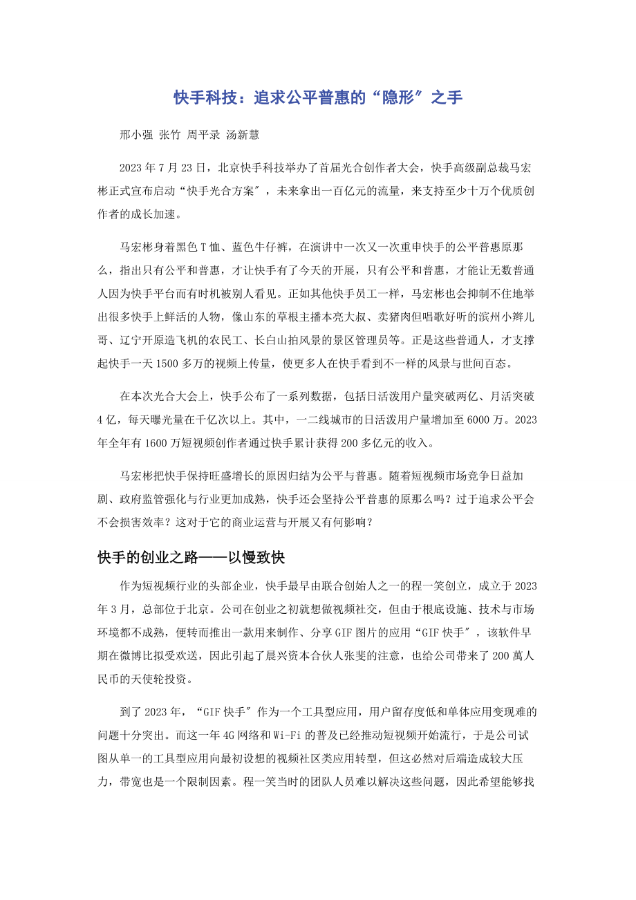 2023年快手科技追求公平普惠的“隐形”之手.docx_第1页