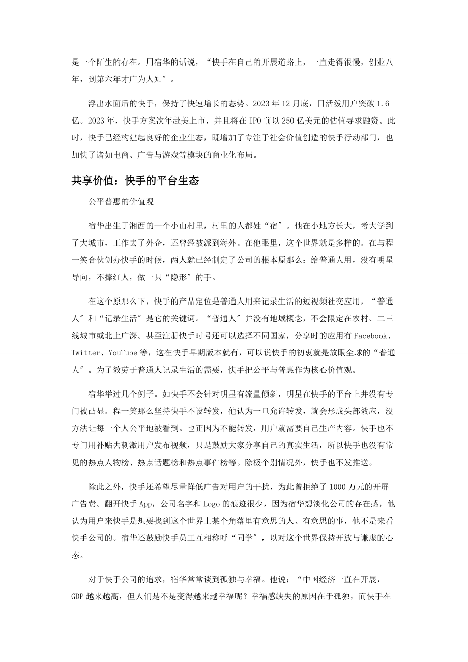 2023年快手科技追求公平普惠的“隐形”之手.docx_第3页